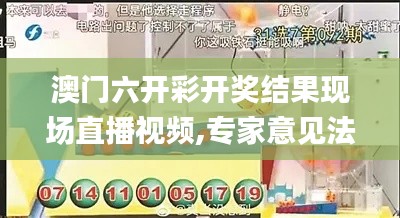 澳门六开彩开奖结果现场直播视频,专家意见法案_用心版NDP4.41