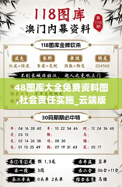 48图库大全免费资料图,社会责任实施_云端版XZI18.42