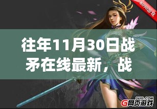 往年11月30日战矛在线最新动态揭秘，游戏革新与进展速览