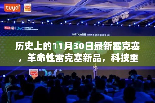 革命性雷克塞新品发布，科技重塑生活，未来魅力体验日