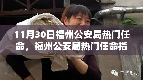 福州公安局新任命的详细步骤与指南