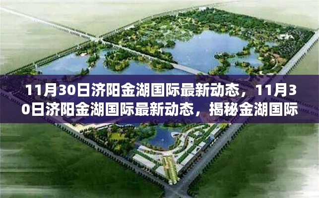 揭秘济阳金湖国际最新动态，开启发展新篇章的揭秘之旅