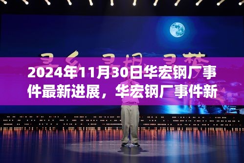 华宏钢厂事件最新进展，变化中的学习与自信之光（2024年11月30日）