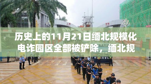 缅北电诈园区被铲除的历史时刻，深度解读与反思