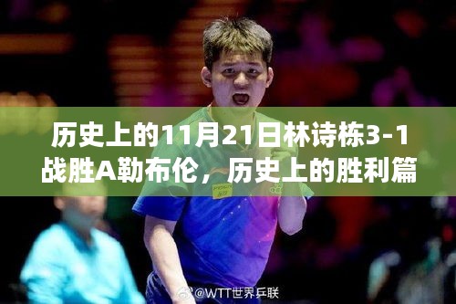 林诗栋战胜A勒布伦，历史胜利篇章揭秘，变革舞台上的挑战与荣耀