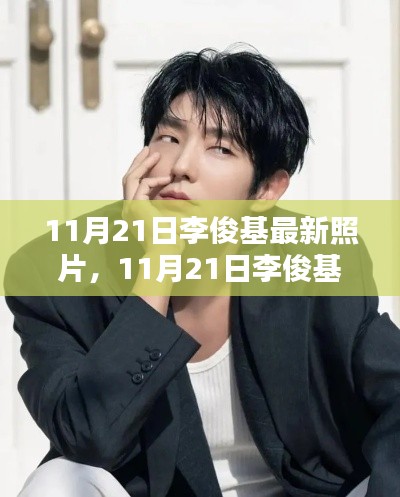 11月21日李俊基最新照片引发公众多元观点碰撞