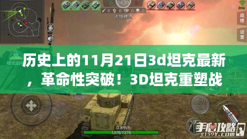 揭秘历史上的最新科技巨献，革命性突破！3D坦克重塑战场，重磅更新解析——11月21日最新进展揭秘
