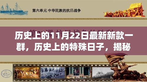 揭秘特殊日子，历史上的11月22日重要时刻与最新款一群传奇故事回顾