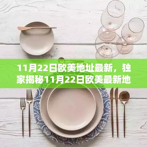 独家揭秘，欧美最新地址潮流资讯一网打尽——11月22日潮流风向标
