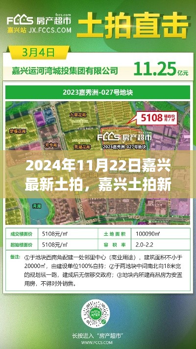 嘉兴土拍新篇章，2024年11月22日嘉兴土地拍卖纪实