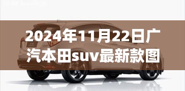 广汽本田SUV新篇章，未来力量，变革自信，最新车型图片揭晓