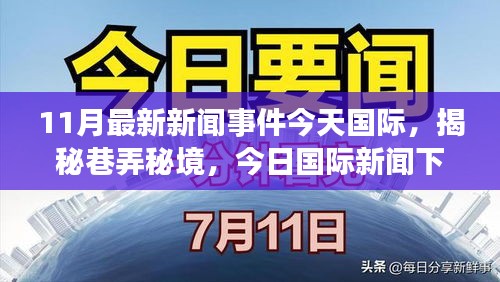 揭秘巷弄秘境，今日国际新闻下的隐藏特色小店，11月最新资讯一览