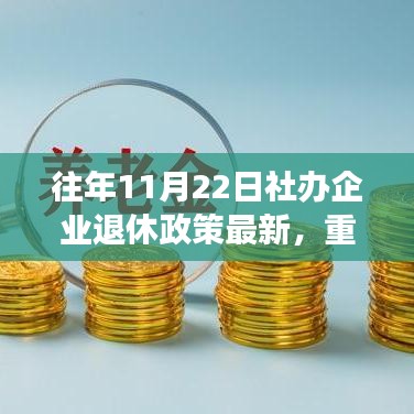 往年11月22日社办企业退休政策最新，重磅推出往年11月22日社办企业退休政策下的科技革新——智能退休生活助手，引领未来退休新纪元！