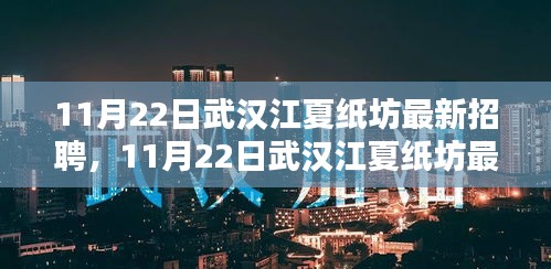 11月22日武汉江夏纸坊最新招聘，就业机遇与挑战一览
