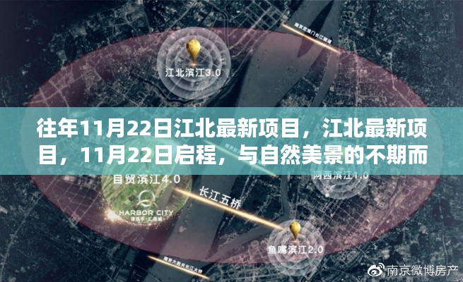 江北最新项目启程，与自然美景的不期而遇之旅，11月22日盛大启动！