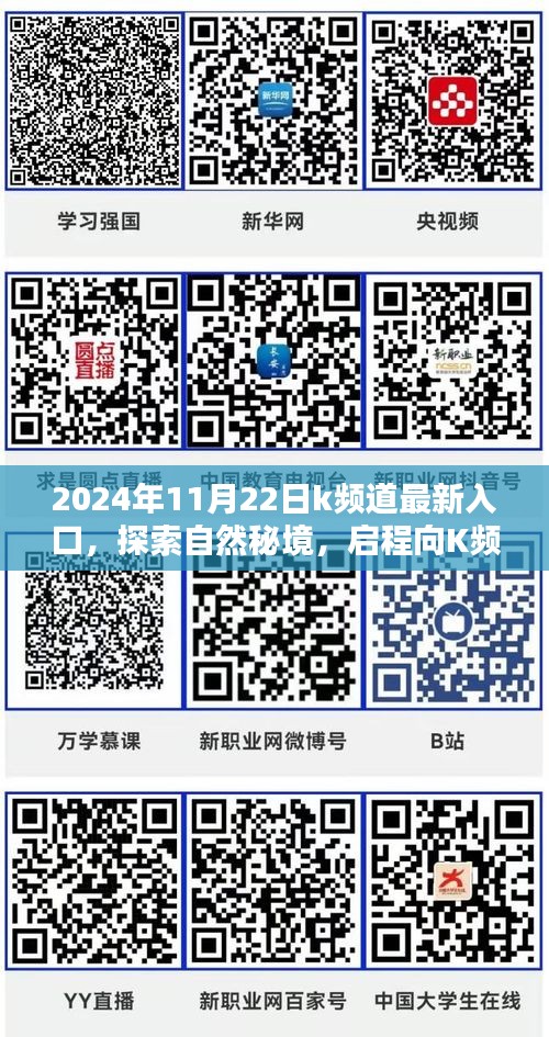 探索自然秘境，启程向K频道最新入口，寻找内心的宁静与微笑（2024年11月22日最新入口）