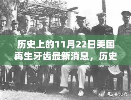 揭秘美国再生牙齿最新突破，历史上的11月22日最新进展揭秘