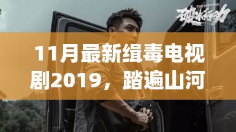 追缉毒影下的自然之旅，最新缉毒电视剧踏遍山河