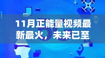 揭秘智能生活新体验，最新最火的11月正能量视频科技新星展望未来已至