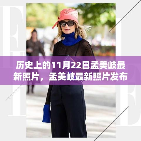 孟美岐最新照片发布，历史上的这一天与形象演变深度解析