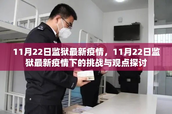 11月22日监狱最新疫情，挑战与观点探讨