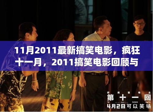 疯狂十一月，回顾与剖析2011年最新搞笑电影