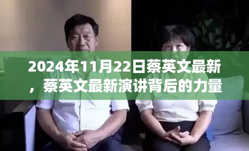 蔡英文最新演讲，励志之旅背后的力量与塑造自信成就感的探索