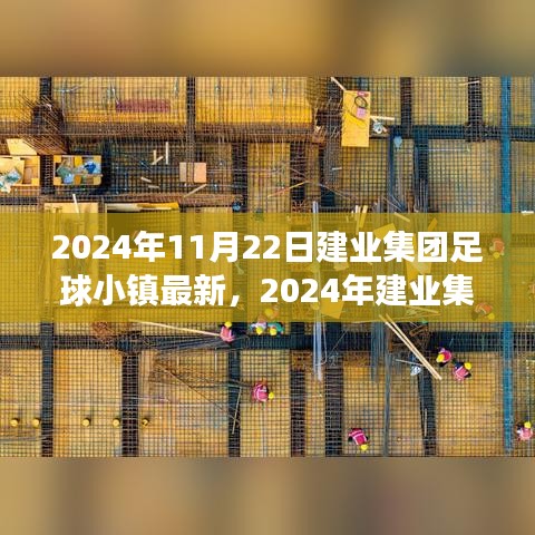 建业集团足球小镇最新进展，探索未来足球与生活的融合之道