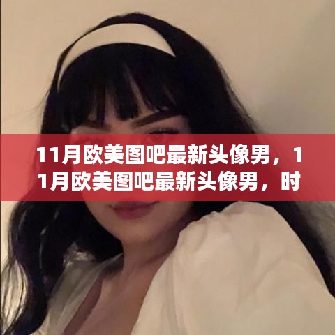 11月欧美图吧最新头像男，个性魅力与时尚潮流的完美结合