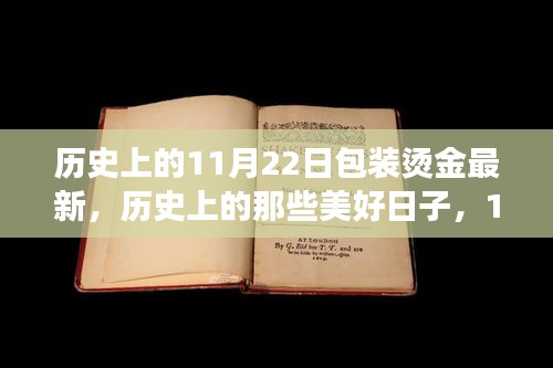 心灵启程，历史上的美好日子——11月22日的自然探索与烫金包装之旅