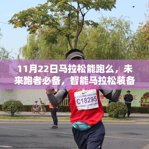 揭秘科技新体验，智能马拉松装备引领跑步新风尚，未来跑者必备——11月22日马拉松能否奔跑？