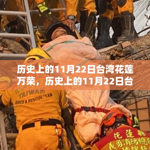 历史上的11月22日台湾花莲万荣，深度探索与体验的独特日子