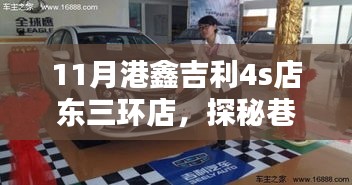 探秘巷弄间的隐秘宝藏，港鑫吉利东三环店探访记
