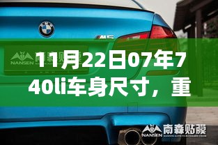 宝马新7系Li车身尺寸全解析，豪华轿车新标杆揭秘！