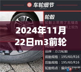 2024年M3前轮毂技术革新与市场展望