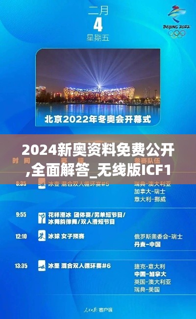 2024新奥资料免费公开,全面解答_无线版ICF1.18