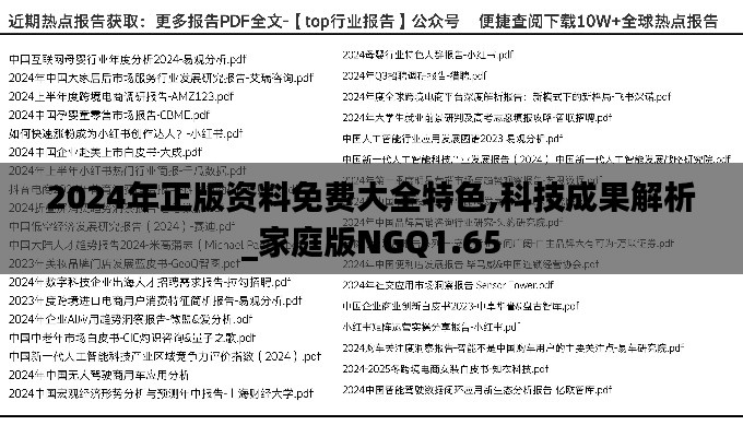 2024年正版资料免费大全特色,科技成果解析_家庭版NGQ1.65