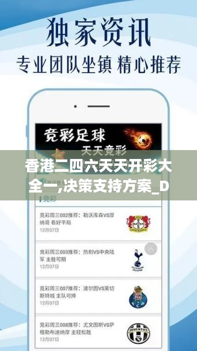 香港二四六天天开彩大全一,决策支持方案_DIY工具版WCV1.11