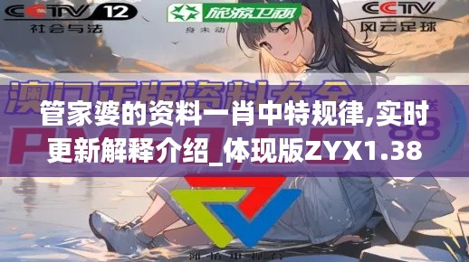 管家婆的资料一肖中特规律,实时更新解释介绍_体现版ZYX1.38