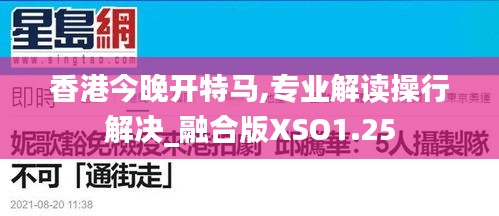 香港今晚开特马,专业解读操行解决_融合版XSO1.25