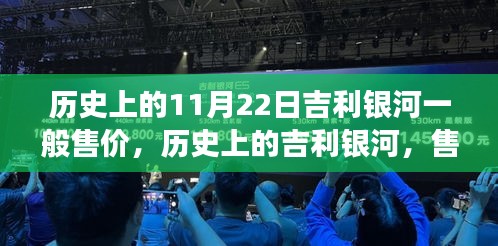 历史上的吉利银河，售价变迁与汽车时代印记的回顾（11月22日吉利银河售价概览）