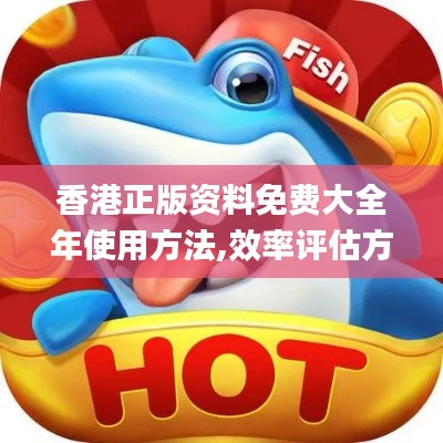 香港正版资料免费大全年使用方法,效率评估方案_复古版ZFD1.15
