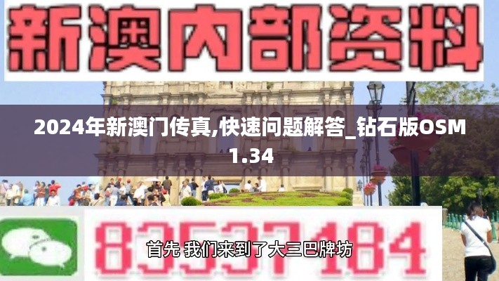 2024年新澳门传真,快速问题解答_钻石版OSM1.34