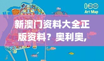 新澳门资料大全正版资料？奥利奥,平衡计划息法策略_旗舰设备版KRW1.51