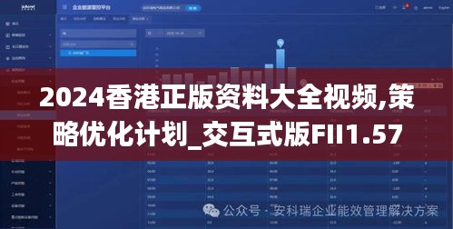 2024香港正版资料大全视频,策略优化计划_交互式版FII1.57