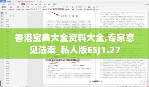 香港宝典大全资料大全,专家意见法案_私人版ESJ1.27