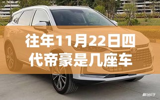 重磅推出四代帝豪七座智能座舱，豪华新体验，智能新纪元