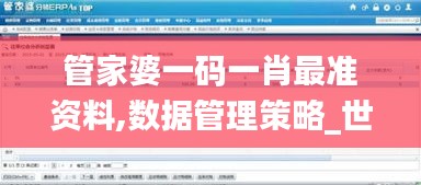 管家婆一码一肖最准资料,数据管理策略_世界版NAQ1.24