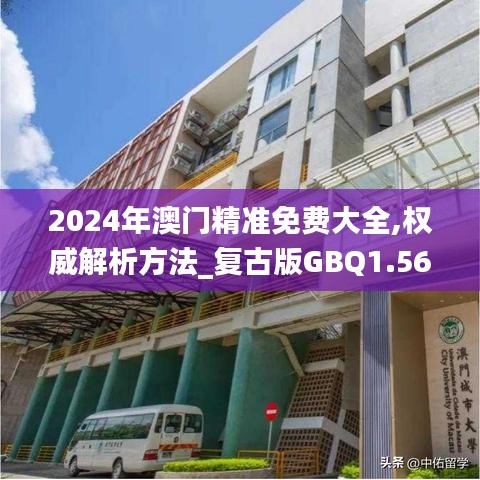 2024年澳门精准免费大全,权威解析方法_复古版GBQ1.56