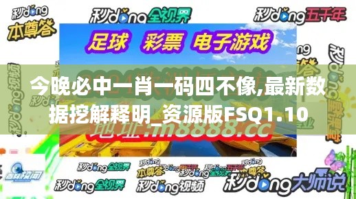 今晚必中一肖一码四不像,最新数据挖解释明_资源版FSQ1.10